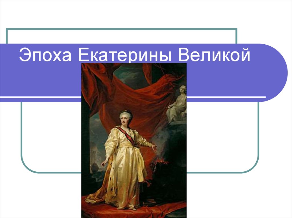 Эпоха екатерины. Эпоха Екатерины Великой презентация. Эпоха Екатерины 2 презентация. Просвещение в России в эпоху Екатерины Великой. Война в эпоху Екатерины II.