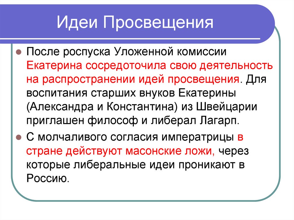 Идея просвещает. Идеи Просвещения. Идеи Просвещения Екатерины 2. Просветительские идеи. Распространение идей Просвещения.