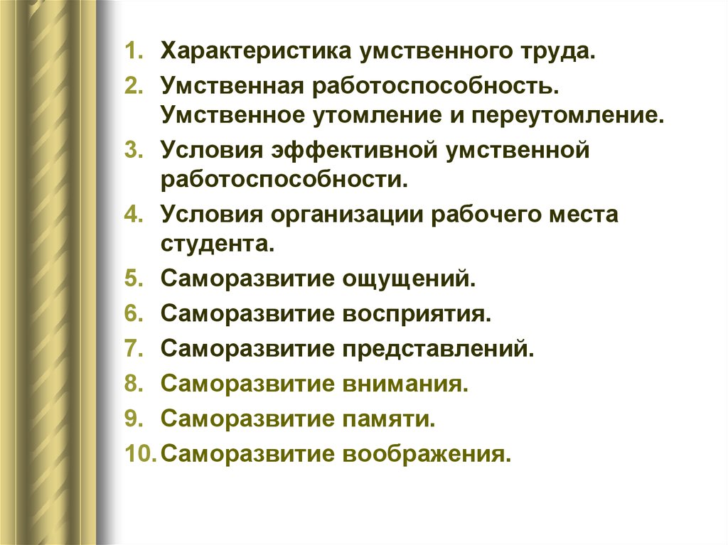 Характеристика труда. Характеристика умственного труда. Характеристика умственного труда студента. Характеристика интеллектуального труда. Презентация организация умственного труда студента.