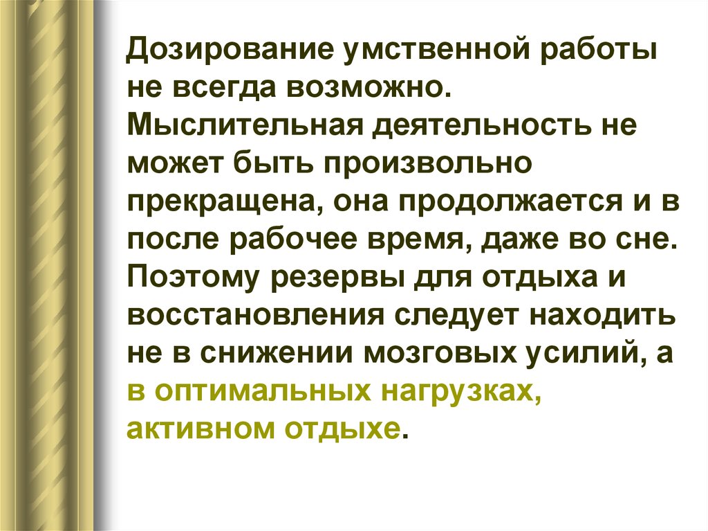 Профессия умственной деятельности. Организация умственной деятельности. Интеллектуальный труд студента презентация. Характеристика умственной деятельности студента.