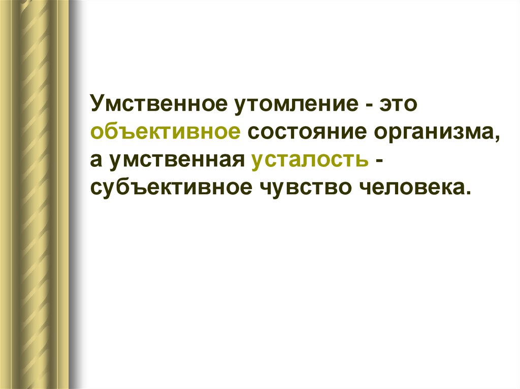 Субъективная усталость. Объективные и субъективные признаки усталости. Умственное утомление это объективное. Усталость это субъективное. Умственная усталость.