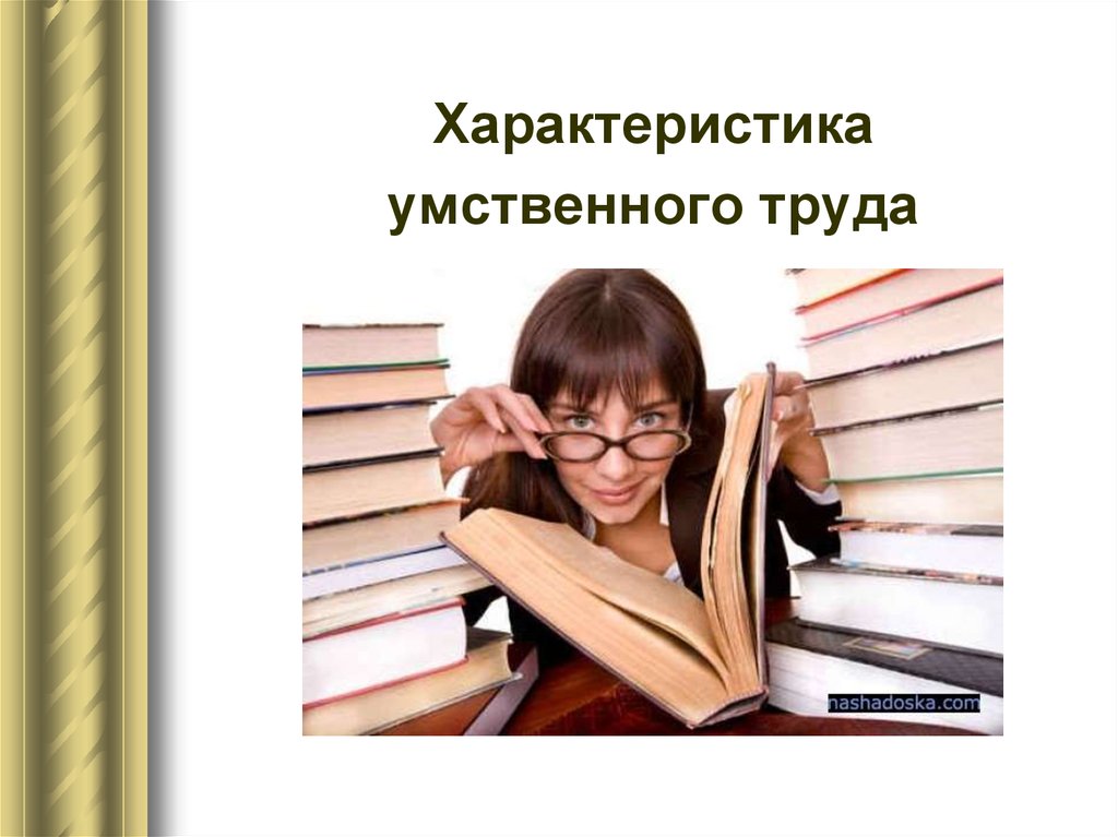 Интеллектуальный труд. Умственный труд презентация. Характеристика умственного труда. Производительность умственного труда. Умственная труд презентация студента.