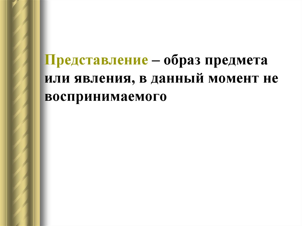 Образ представления. Образы представления. Образ предмета. Характеристики образа представления. Свойства образов представления.