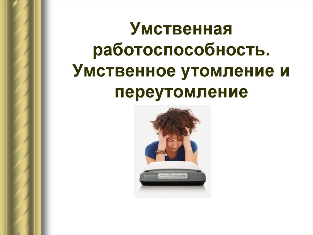 Умственное утомление это. Умственное утомление. Умственная работоспособность. Умственное утомление Автор. Умственное сенсорное утомление.