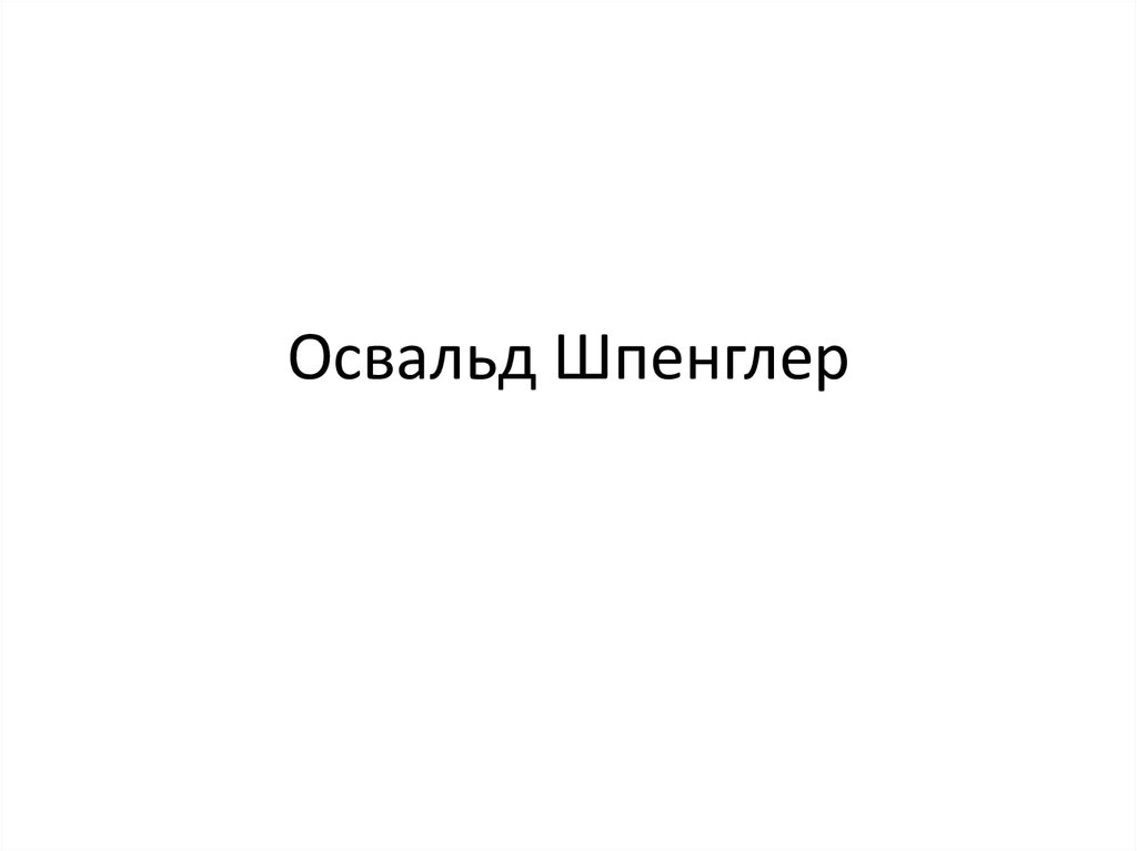 Освальд Шпенглер - презентация онлайн