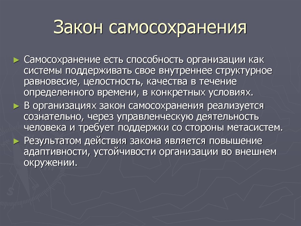 Закон осуществления. Закон самосохранения. Законы организации закон самосохранения. Закон самосохранения в теории организации. Закон самосохранения организации пример.