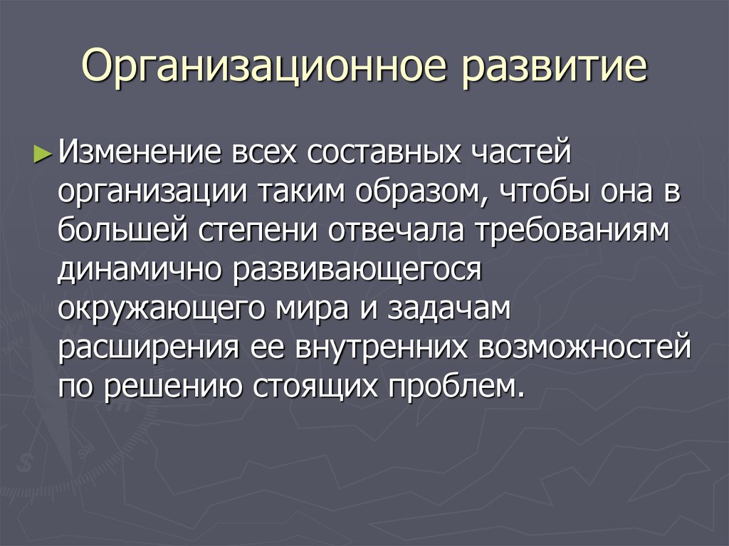 Изменение развития. Проблемы организационного развития.