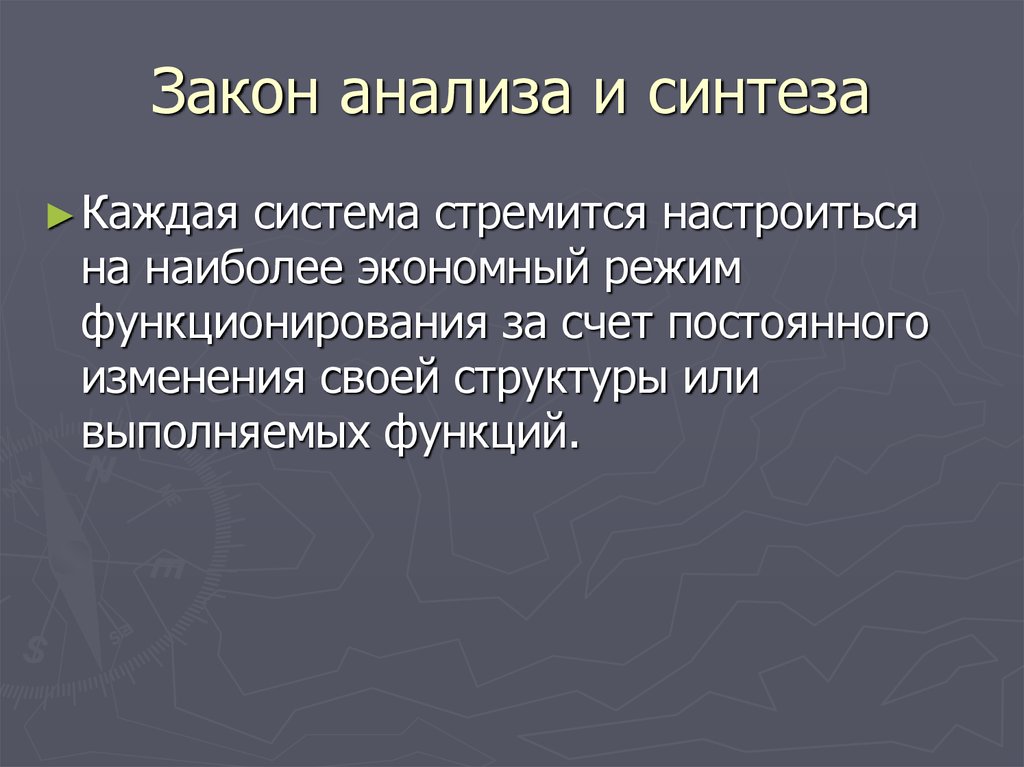 Система стремится сохранить свою структуру. Закон анализа и синтеза. Пример закона анализа и синтеза. Разбор законов. Синтез информации.