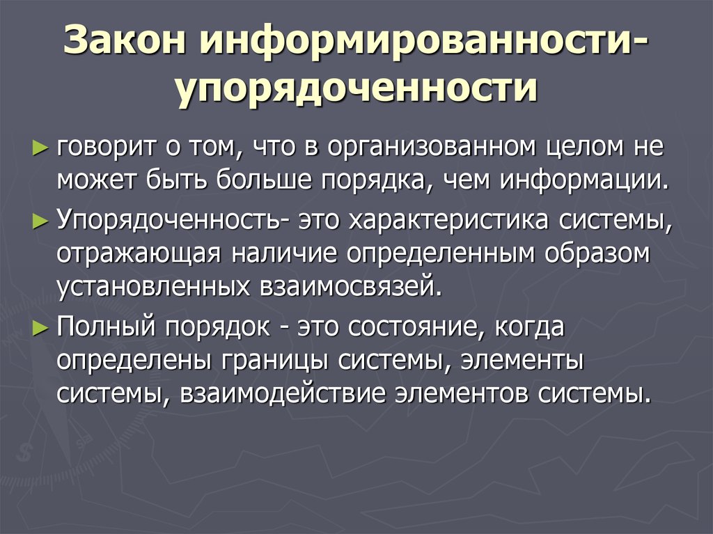 Учреждение законодательство. Закон информированности и упорядоченности. Законы организации закон информированности. Закон информированности и упорядоченности пример. Закон информированности и упорядоченности в теории организации.