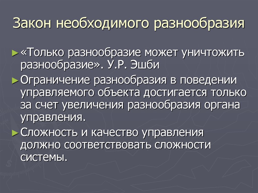 Принцип разнообразия. Закон необходимого разнообразия. Закон необходимого разнообразия Эшби. Закон необходимого разнообразия (закон Эшби).. Принцип необходимого разнообразия.