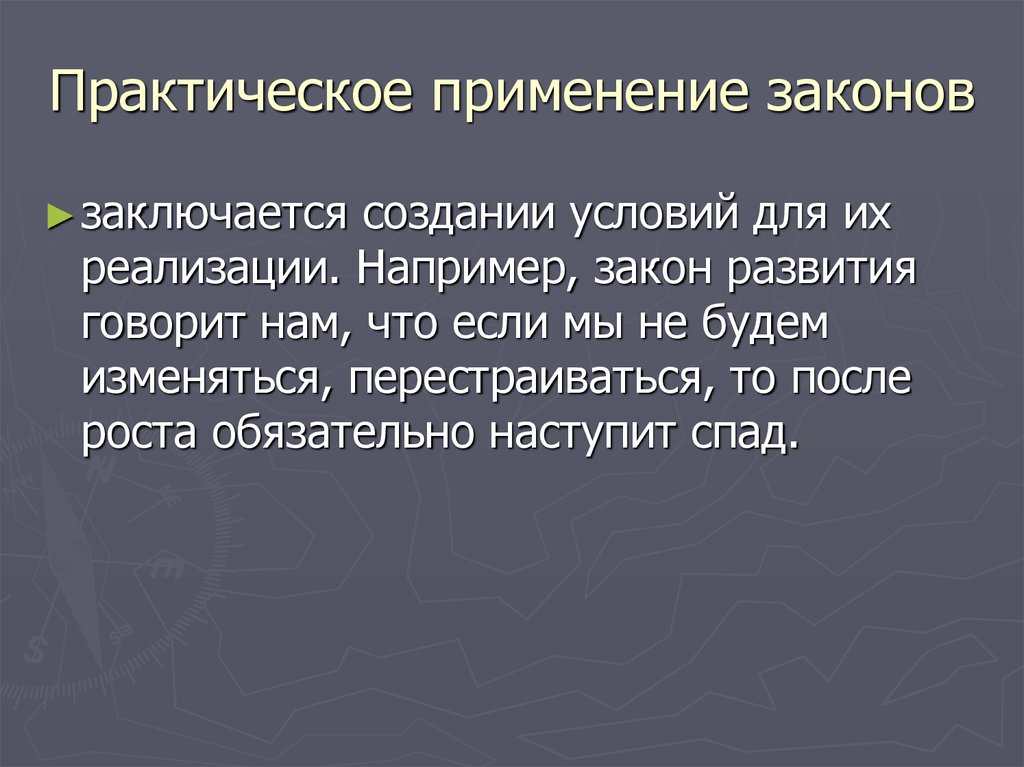 В чем заключается закон. Практическое применение. Практика применения законов. Применение законов ж. Условия практического применения это.