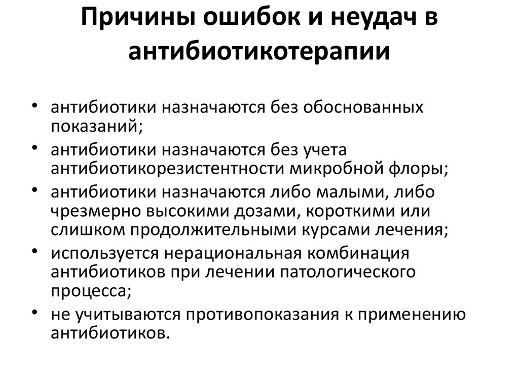 Удаться причина. Причины ошибок и неудач в антибиотикотерапии. Принципы ошибок и неудач в антибиотикотерапии. Показания к антибиотикам. Антибиотики микробный антагонизм.