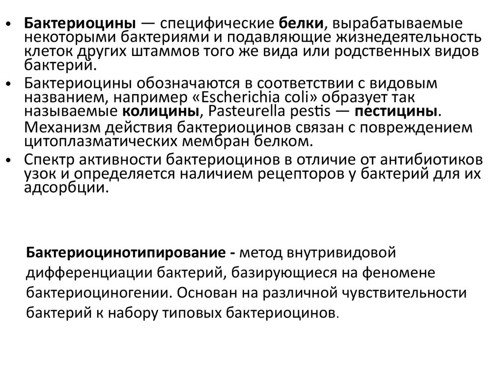 Дифференциации бактерий. Бактериоцины и антибиотики разница. Механизм действия бактериоцинов. Дифференциация бактерий. Бактериоцины это микробиология.