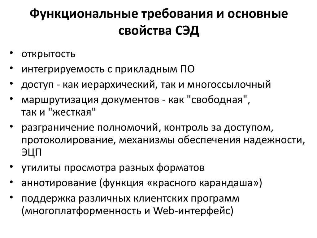 Требования к системе автоматизации. Функциональная характеристика СЭД. Основные требования к системам электронного документооборота. Требования к системе электронного документооборота. Требования к СЭД.