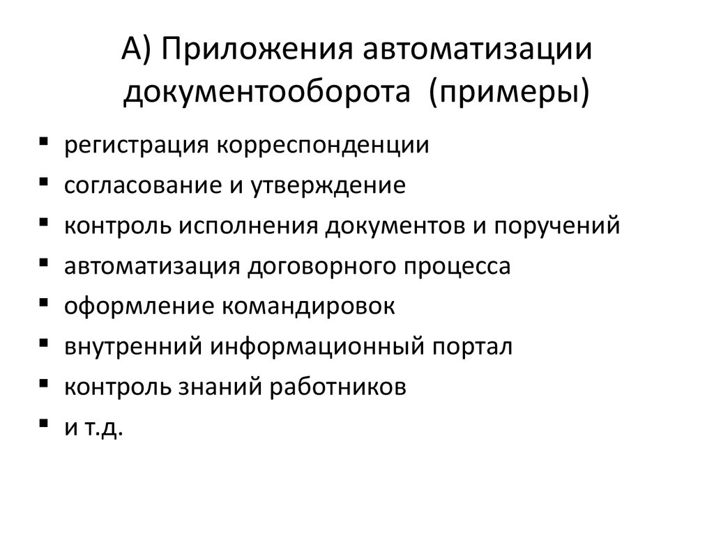 Утверждающий контроль. Приложения автоматизация. Документооборот программа пример.