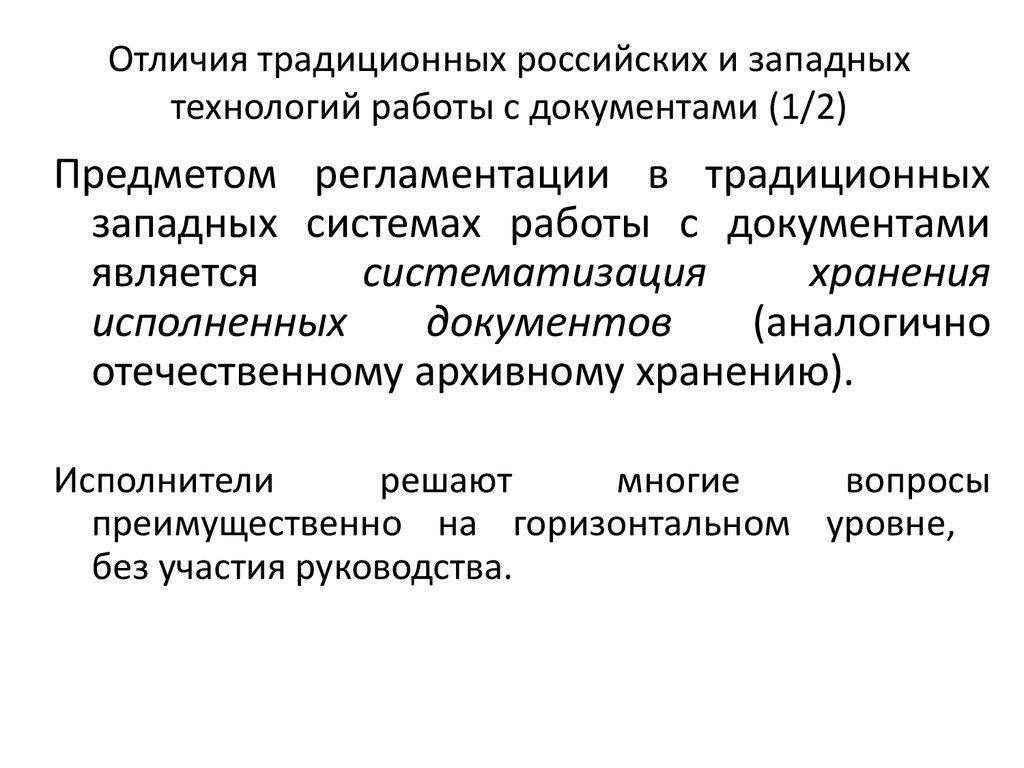 Традиционная Российская технология работы с документами. Работа с документами. Отличия традиционных технологий от информационных технологий. Отличие традиционной почты от электронной.