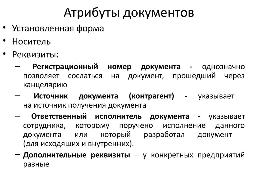 Обязательный атрибут. Атрибуты электронного документа. Основные атрибуты документа. Характеристики, атрибуты документов. Атрибутика документы.