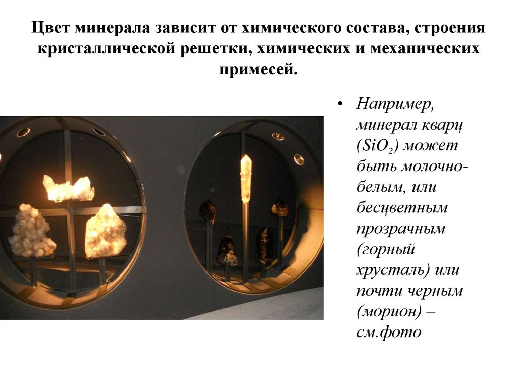 Цвет минерала зависит от химического состава, строения кристаллической решетки, химических и механических примесей.