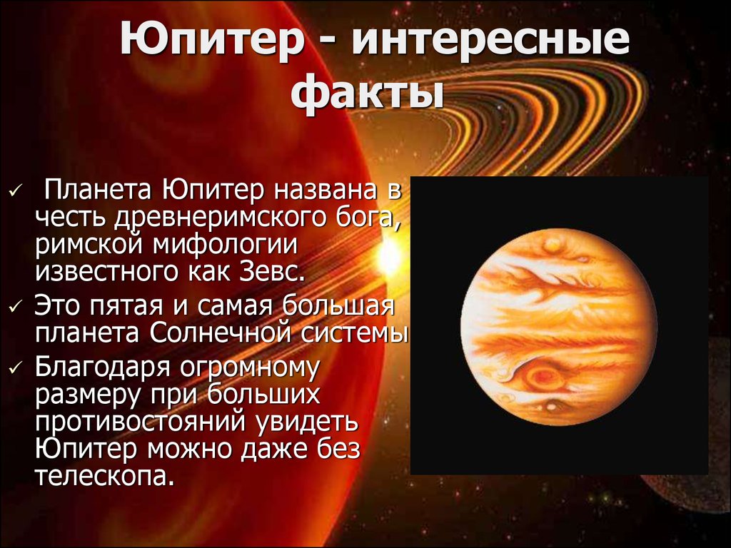 Презентация планеты солнечной системы для дошкольников. Юпитер Планета интересные факты. Юпитер Планета интересные факты 4 класс. Юпитер Планета интересные факты 5 класс. Юпитер Планета солнечной системы интересные факты.