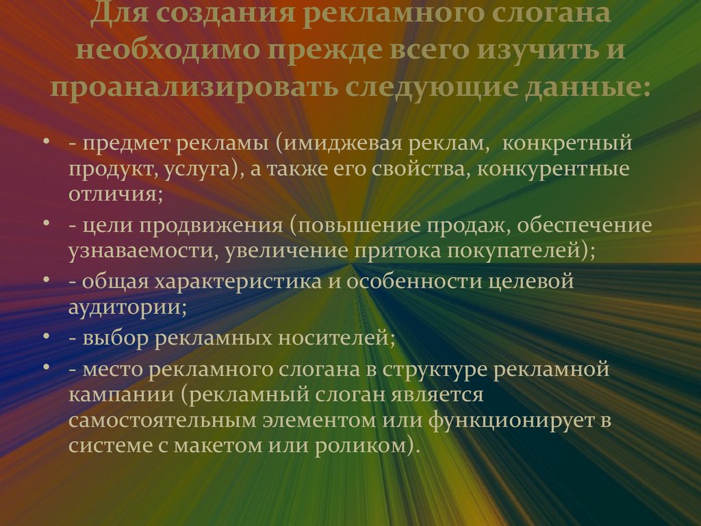 Разработка слогана. Формирование слогана для рекламы. Написание рекламных слоганов. Алгоритм создания рекламного слогана. Принципы создания рекламных слоганов.