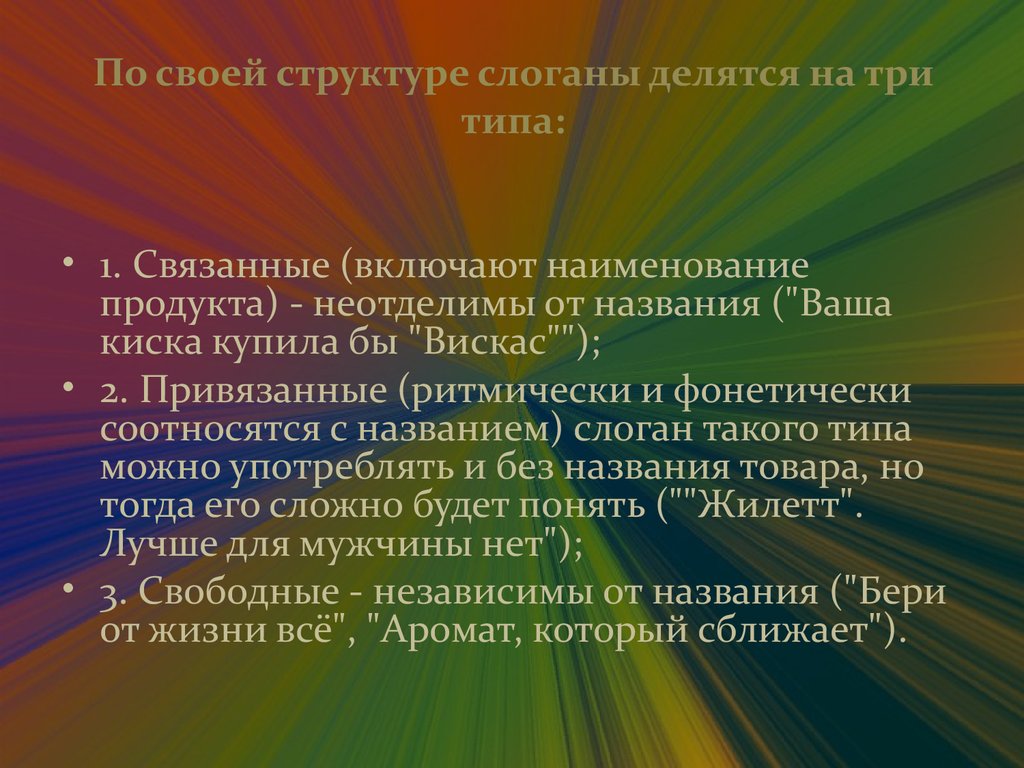 Включи связано. Структура слогана. Структура рекламных слоганов. По своему составу слоганы делятся на три типа:. Слоганы, включающие Наименование продукта, называются.