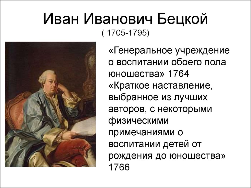 Иван Иванович Бецкой ( 1705-1795)