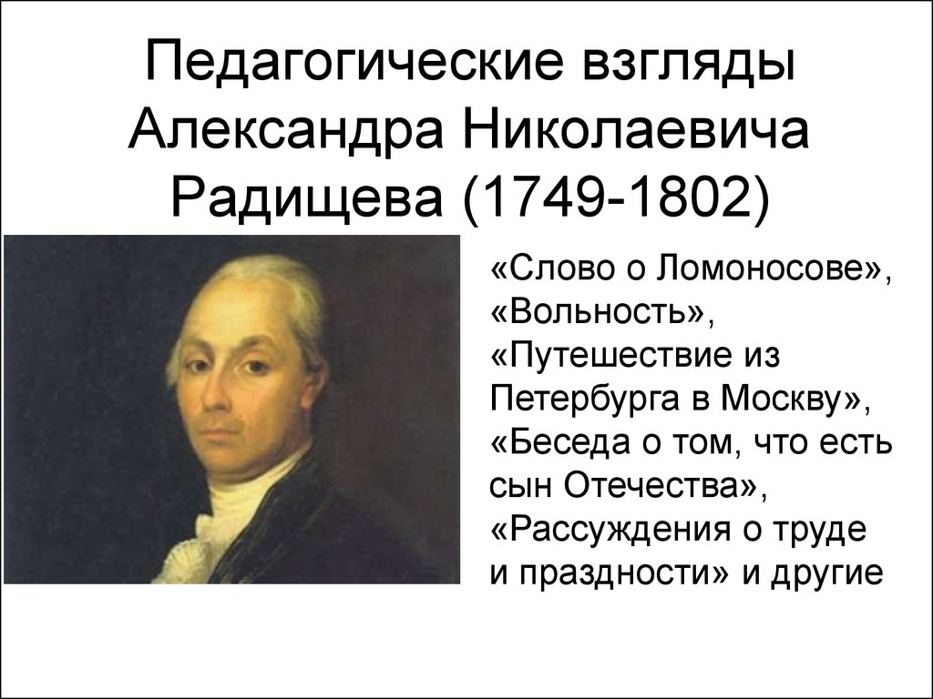 Педагогические взгляды Александра Николаевича Радищева (1749-1802)