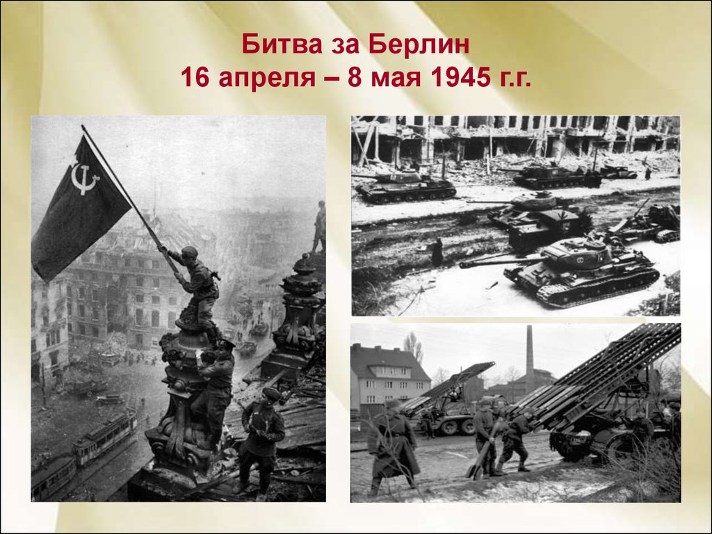 Битва за Берлин 16 апреля – 8 мая 1945 г.г - презентация онлайн