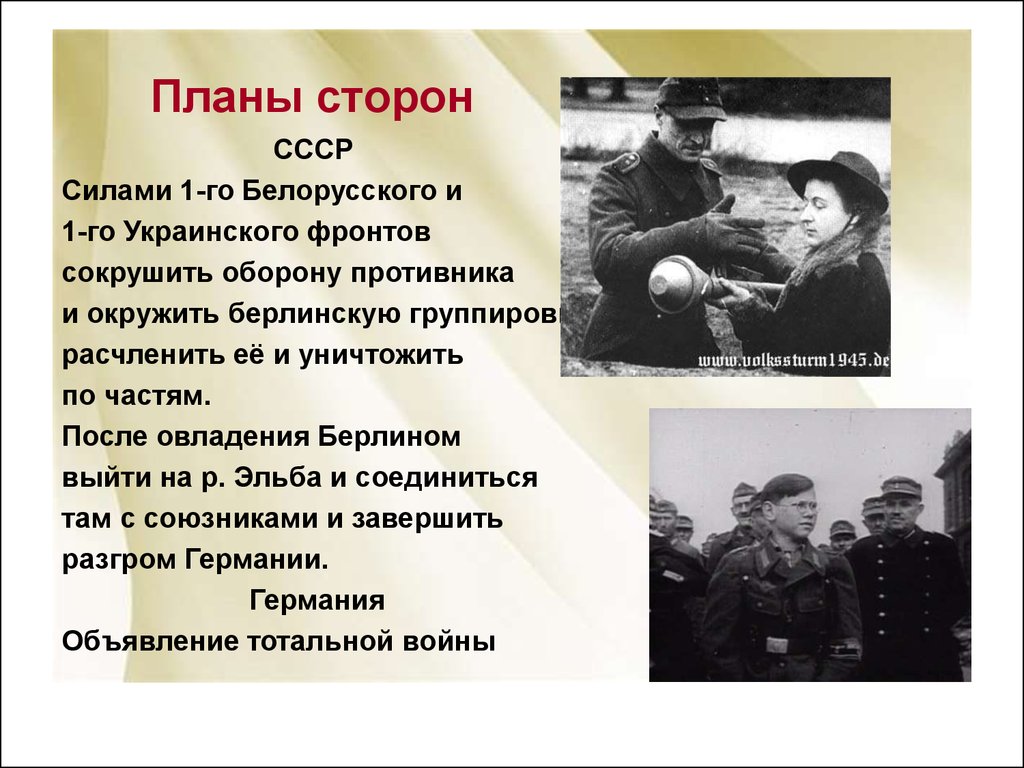 Берлинское сражение 1945 презентация