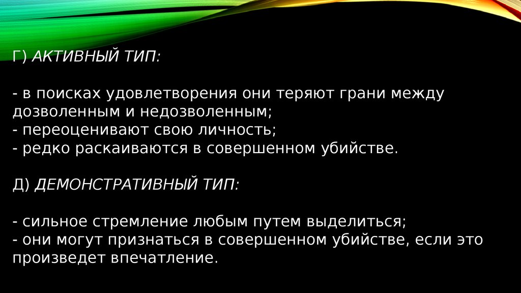 Активный тип. Криминологическая характеристика убийств. Криминологическая характеристика заказного убийства. Личность убийцы криминология.