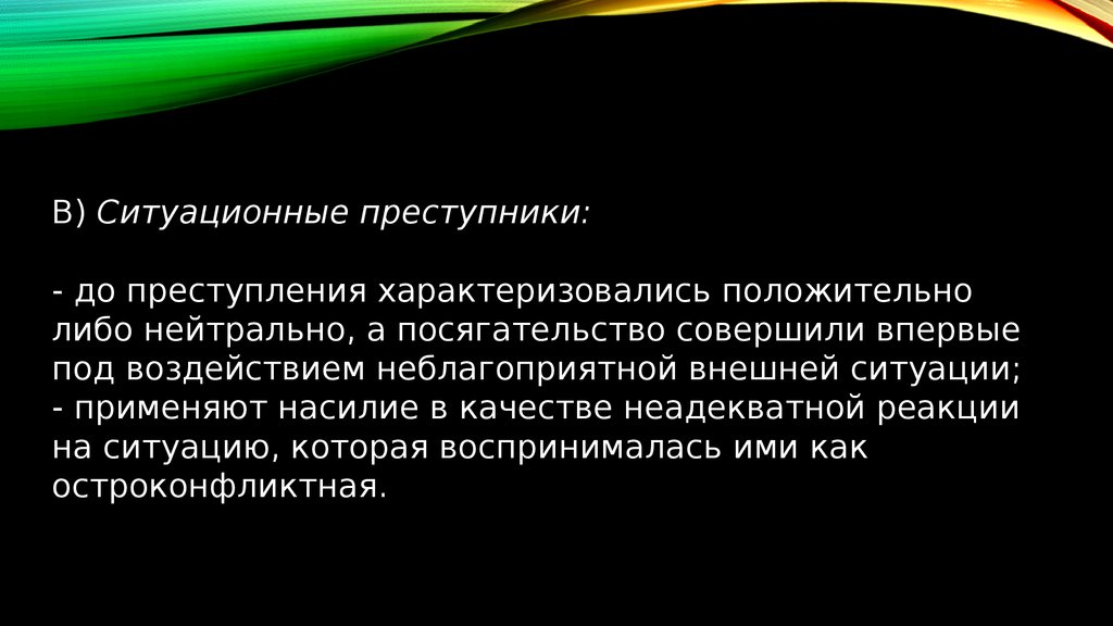 Ситуативный преступник