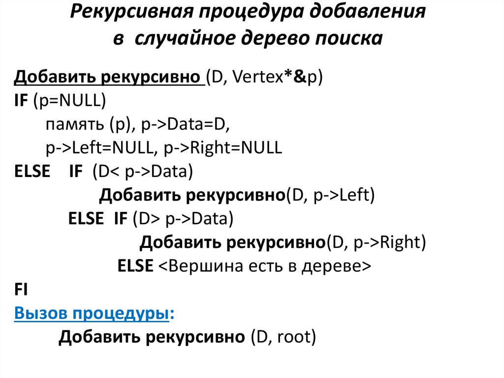 Добавить случайный. Рекурсивная процедура. Рекурсивный вызов процедуры. Рекурсивные процедуры и функции. Рекурсивный вызов подпрограмм.