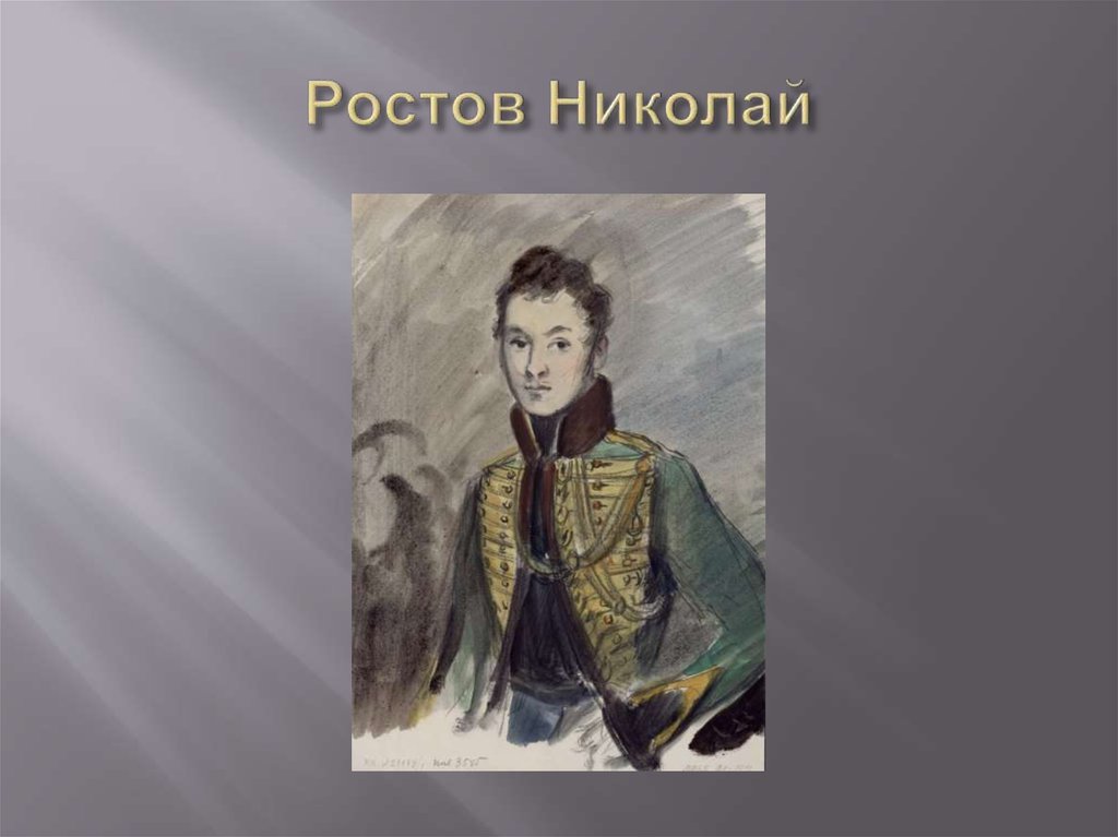 Подвиг николая ростова