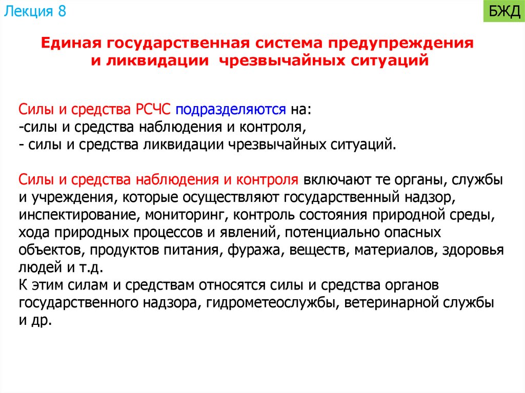 Контроль сил. Силы и средства наблюдения и контроля. Химическая безопасность БЖД. Нормативно правовое регулирование БЖД. Что включают в себя силы и средства наблюдения и контроля.