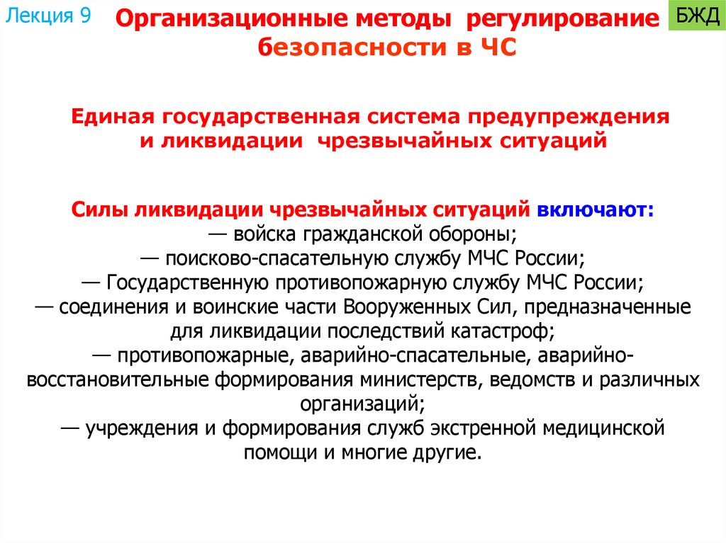 Правовое регулирование и ликвидация чс. Силы ликвидации ЧС включают. Правовое регулирование БЖД. Химическая безопасность БЖД. Нормативно правовое регулирование БЖД.