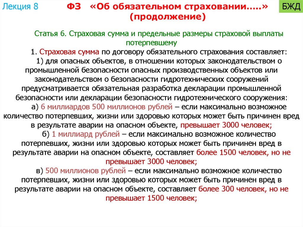 За вред причиненный здоровью каждого потерпевшего. Страхование опасных объектов. Страховые выплаты опасных объектов. Страховая сумма и предельные Размеры страховой выплаты потерпевшему. Страхование особо опасных объектов.