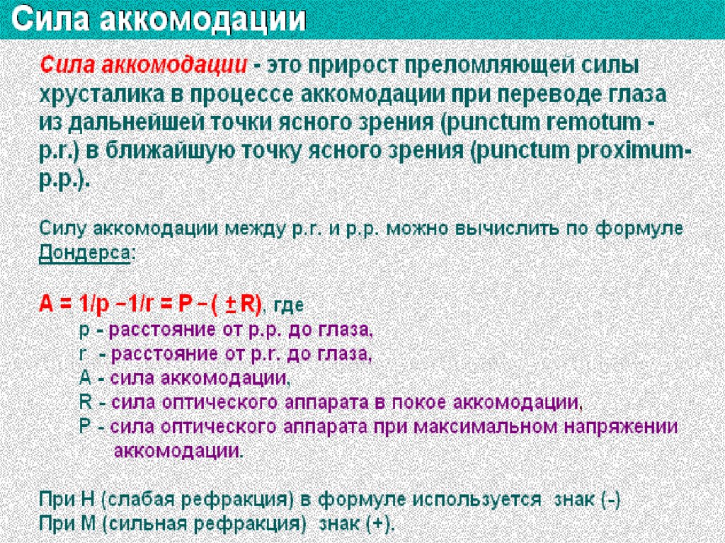 Точка ясного зрения. Определение аккомодации. Положение дальнейшей точки ясного зрения. Аккомодация и ее возрастные изменения. Определение ближайшей точки ясного зрения.