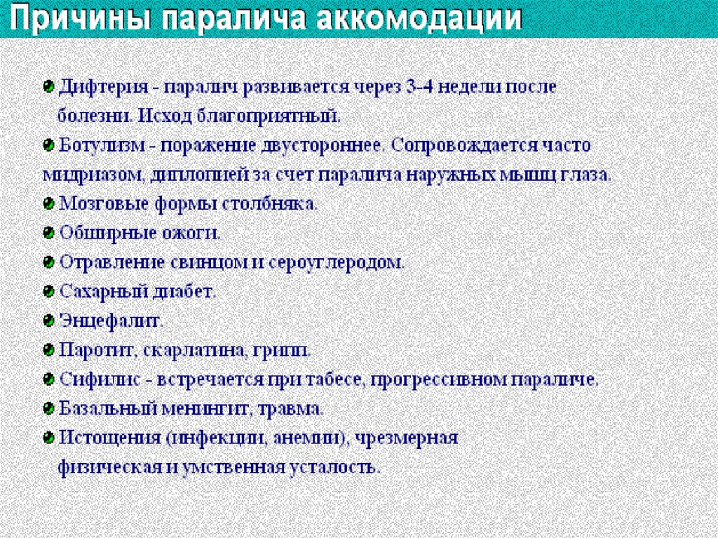 Описали причины. Паралич аккомодации причины. Парез аккомодации причины. Паралич аккомодации вызывает. Спазм и паралич аккомодации.