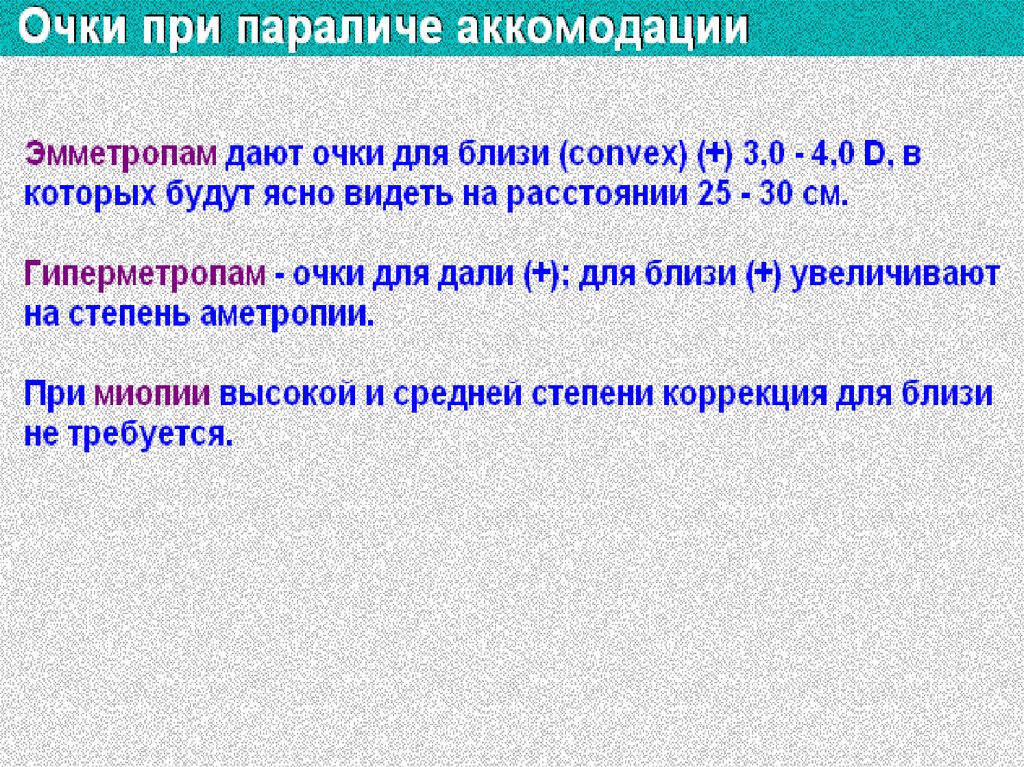 Мкб аккомодация. При параличе аккомодации у пациента. Нарушение аккомодации мкб. Нарушение аккомодации меб. Очки при аккомодации.