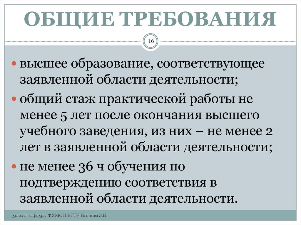 Требования высшее образование. Стаж практической работы. Требования Общие и специальные. Общие и специализированные требования. Первая область деятельности это.