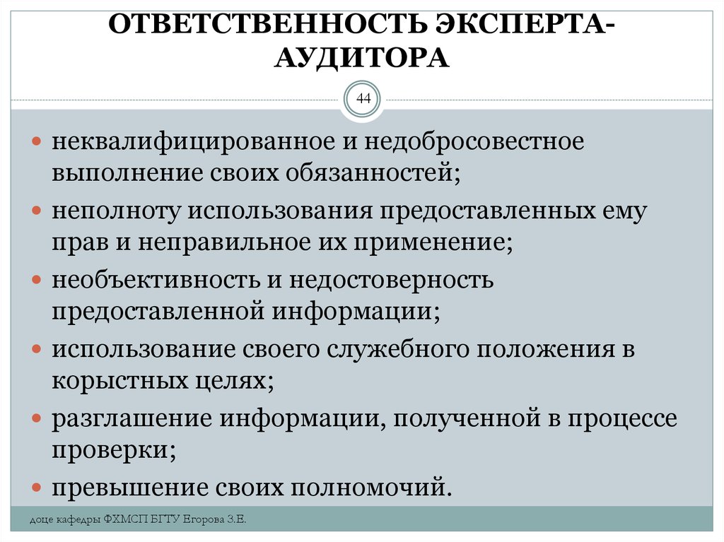 Используя предоставленную. Ответственность аудитора. Ответственность аудитора эксперта. Ответственность внутреннего аудита. Внутренний аудит обязанности.