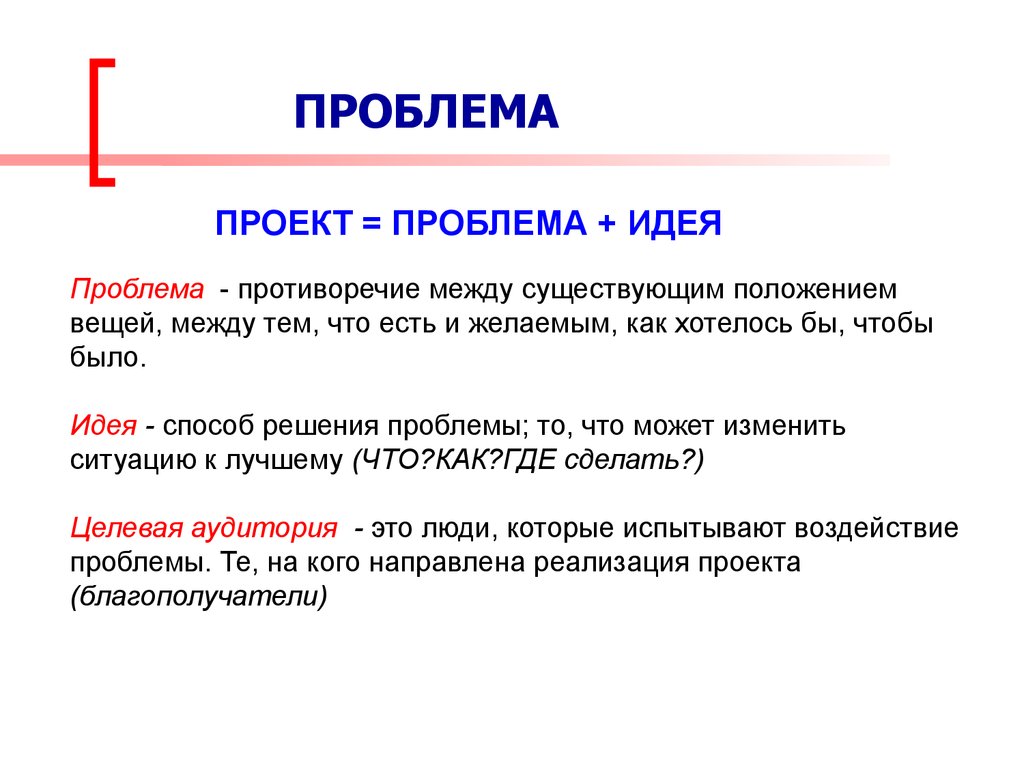 Как формировать проблему проекта