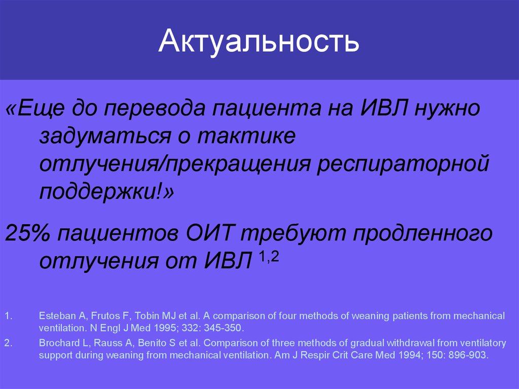 Больной перевод. Индекс Тобина ИВЛ. Протокол отлучения от ИВЛ. Алгоритм перевода пациента на ИВЛ. Критерии прекращения ИВЛ.