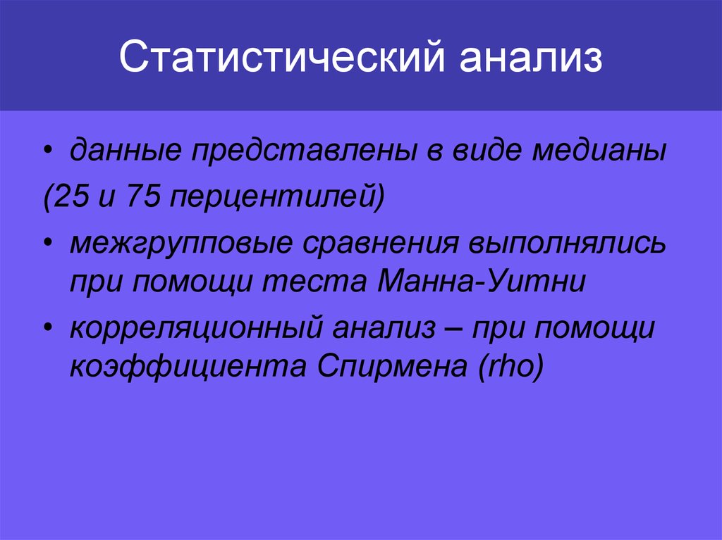 Приводятся данные исследований. Статистический анализ данных. Перцентили анализ данных. Постэкстубационной.