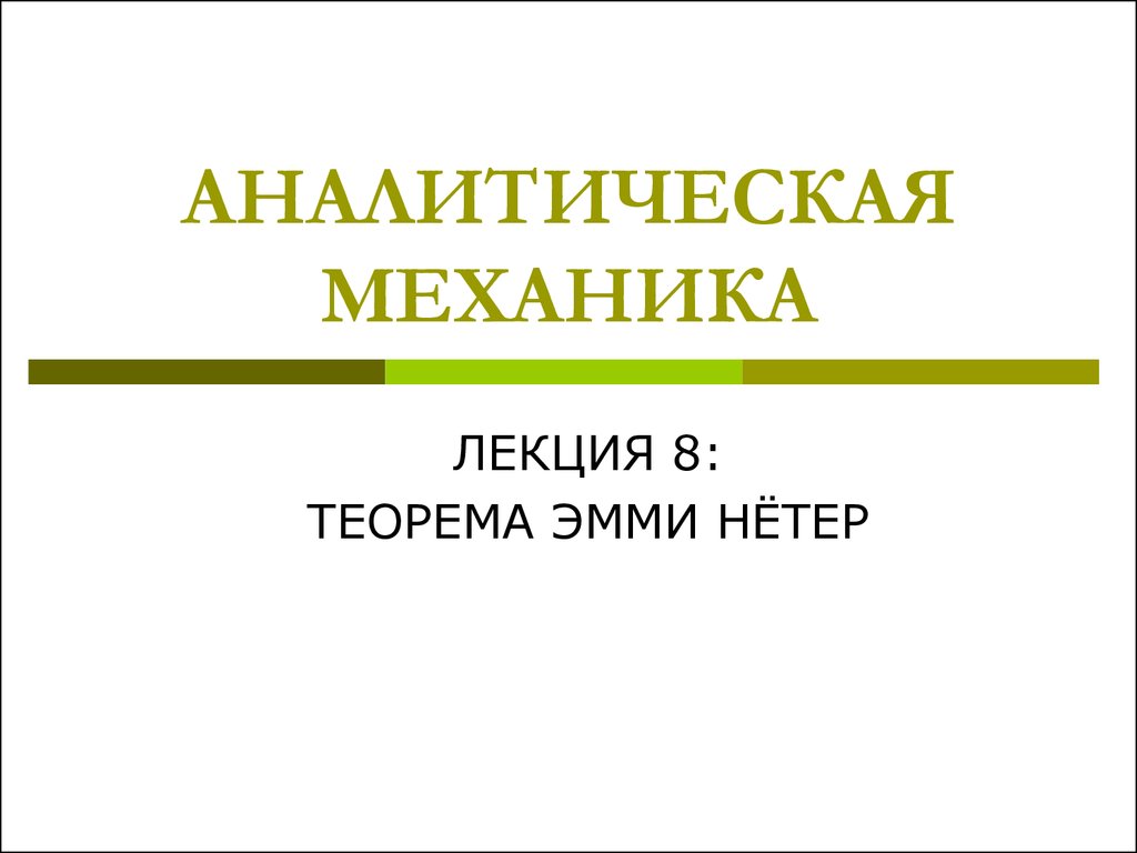 Техническая механике лекции. Проекты по механике. Аналитическая механика. Теорема Эмми нетер.