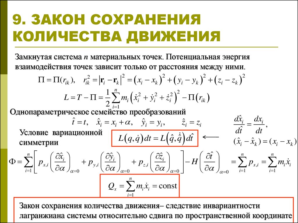 Проверка закона сохранения