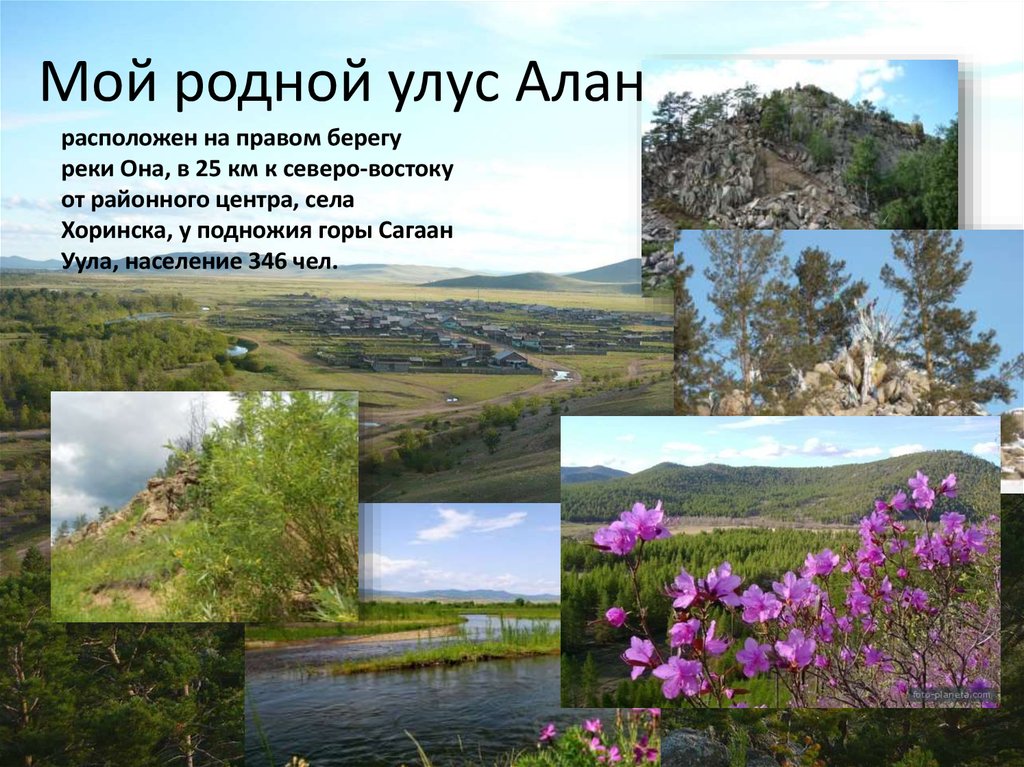 Мой родной улус Алан