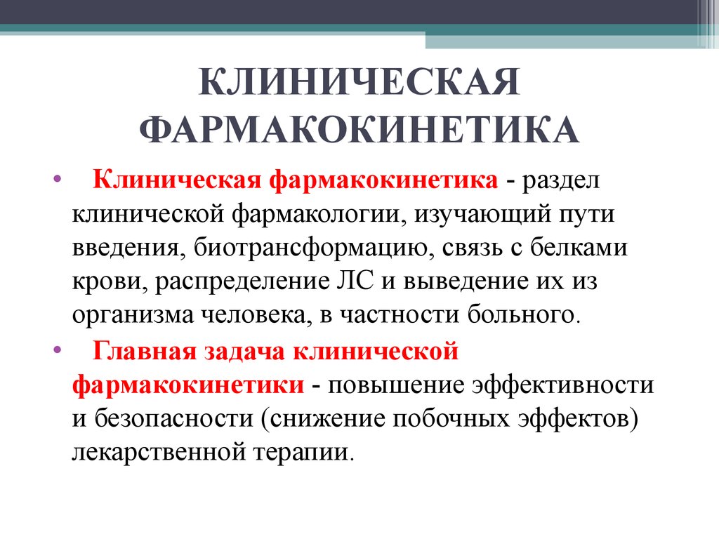 Что такое фармакология. Клиническая фармакокинетика. Фармакокинетика клиническая фармакология. Клиническая Фармакодинамика изучает. Фармакогенетика клиническая фармаология.