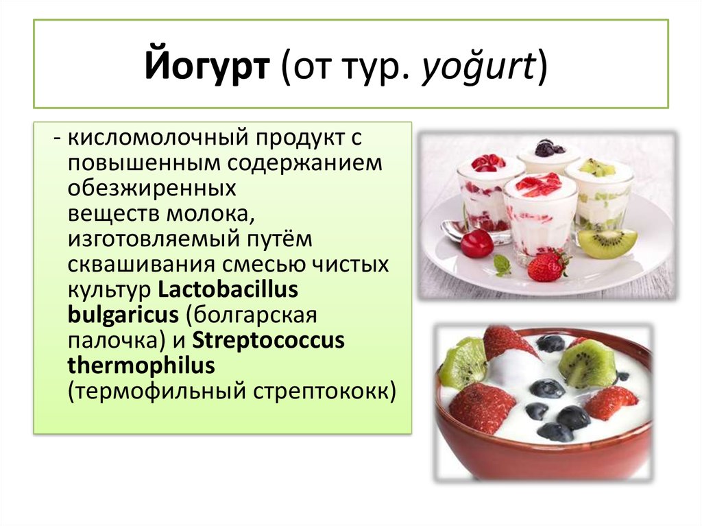 Чем отличаются йогурт. Йогурт для презентации. Презентация приготовление йогурта. Производство йогурта биотехнология. Появление кисломолочных продуктов.