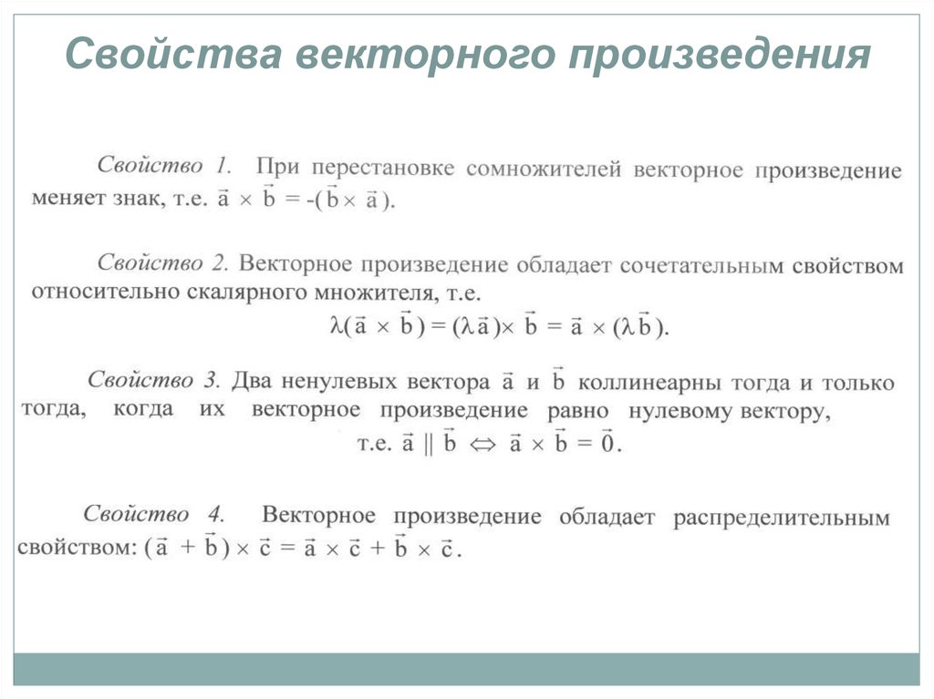 Смысл произведения векторов. Свойства векторного произведения. Свойства векторного произведения векторов. Все свойства векторного произведения. Свойства произведения.